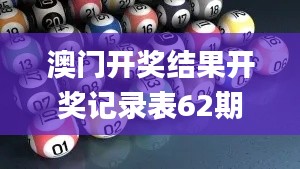 澳门开奖结果开奖记录表62期,案例实证分析_时刻版VJQ5.77