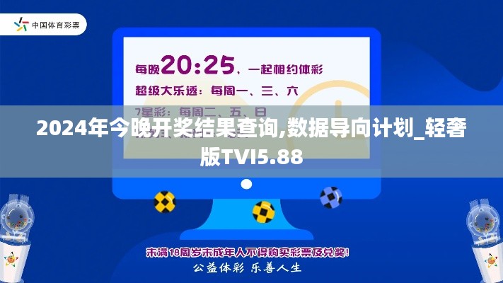 2024年今晚开奖结果查询,数据导向计划_轻奢版TVI5.88