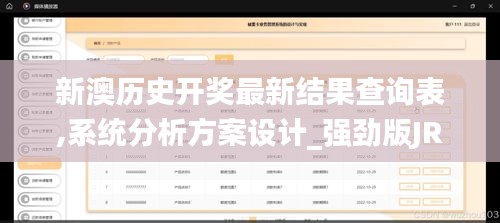 新澳历史开奖最新结果查询表,系统分析方案设计_强劲版JRZ5.36
