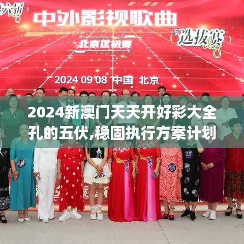 2024新澳门天天开好彩大全孔的五伏,稳固执行方案计划_实验版NJG5.58