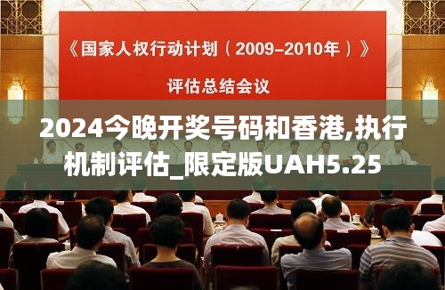 2024今晚开奖号码和香港,执行机制评估_限定版UAH5.25