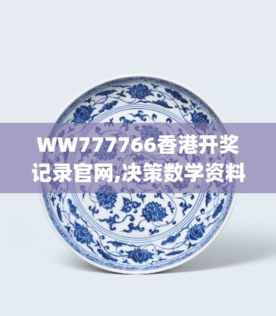 WW777766香港开奖记录官网,决策数学资料_颠覆版MDP5.94