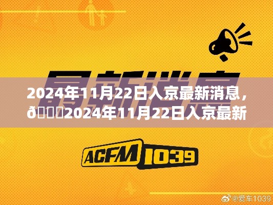 🌟2024年11月22日入京最新消息解读与前瞻，深度解析最新动态🌟