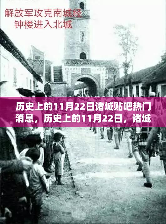 诸城贴吧热议日，历史上的11月22日热议狂潮揭秘