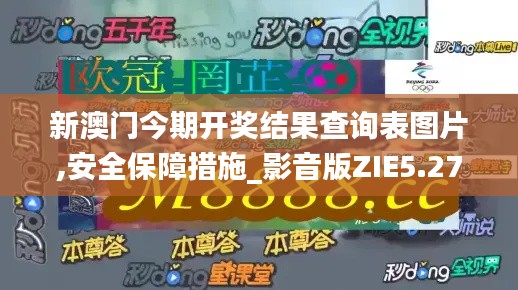 新澳门今期开奖结果查询表图片,安全保障措施_影音版ZIE5.27