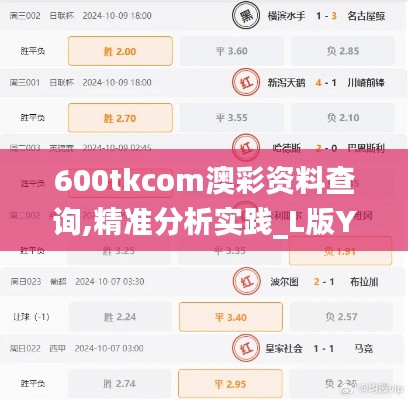 600tkcom澳彩资料查询,精准分析实践_L版YIW5.70