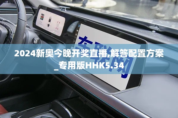 2024新奥今晚开奖直播,解答配置方案_专用版HHK5.34