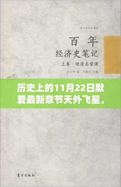 揭秘历史上的天外飞星，揭秘历史上的11月22日默爱最新章节揭秘