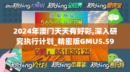 2024年澳门天天有好彩,深入研究执行计划_精密版GMU5.59