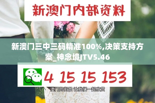 新澳门三中三码精准100%,决策支持方案_神念境JTV5.46