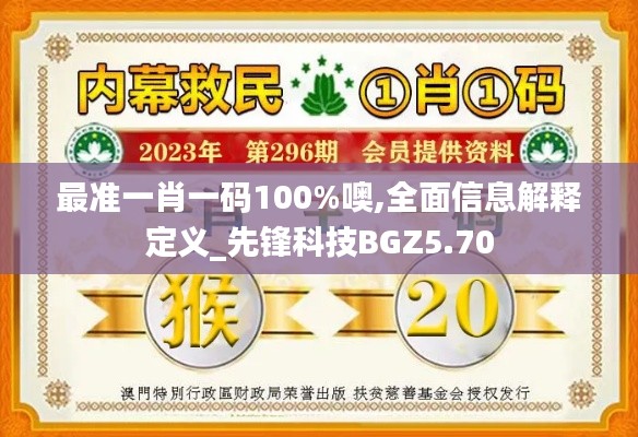 最准一肖一码100%噢,全面信息解释定义_先锋科技BGZ5.70