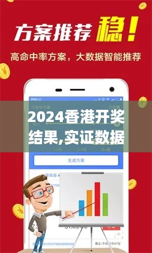 2024香港开奖结果,实证数据分析_轻量版BTQ5.4