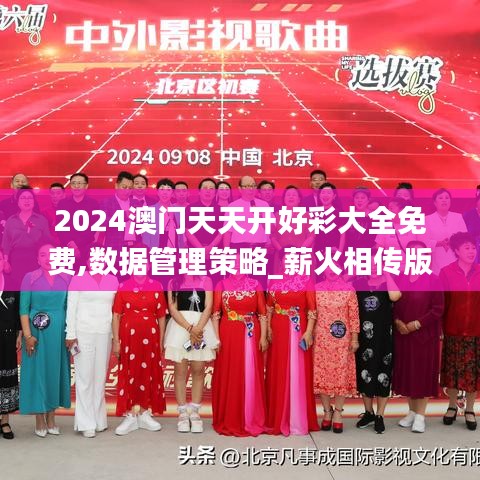 2024澳门天天开好彩大全免费,数据管理策略_薪火相传版NCO5.65