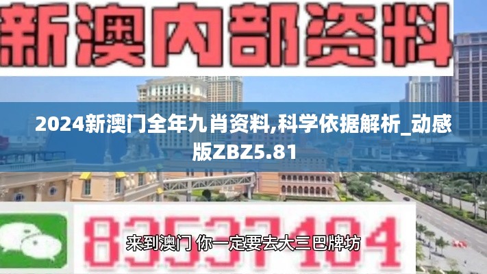 2024新澳门全年九肖资料,科学依据解析_动感版ZBZ5.81