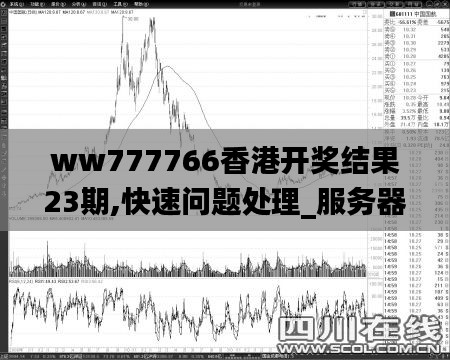 ww777766香港开奖结果23期,快速问题处理_服务器版LYZ5.46