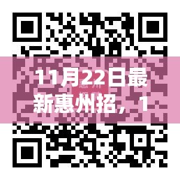 11月22日惠州招聘热点及求职指南