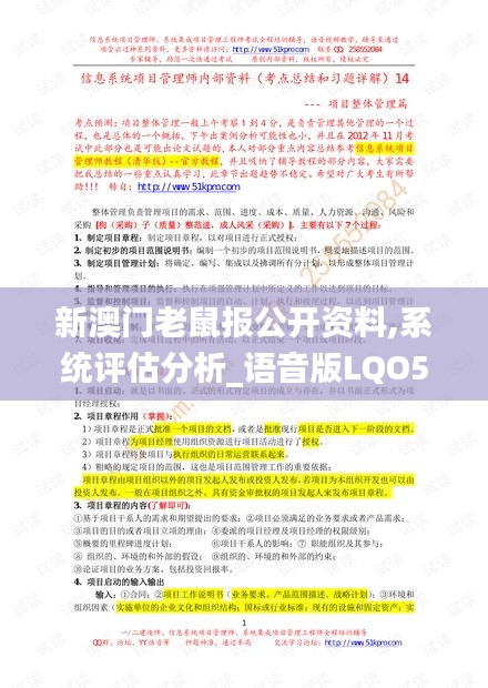 新澳门老鼠报公开资料,系统评估分析_语音版LQO5.29