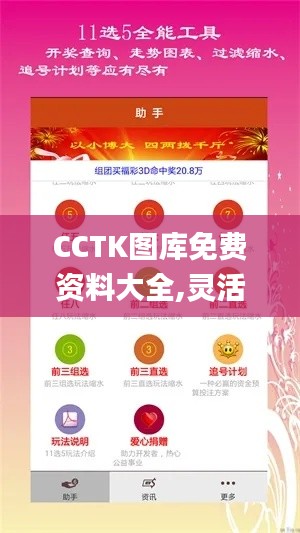 CCTK图库免费资料大全,灵活性执行方案_触控版HDR5.53