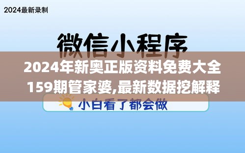 2024年新奥正版资料免费大全159期管家婆,最新数据挖解释明_电影版UNE5.34