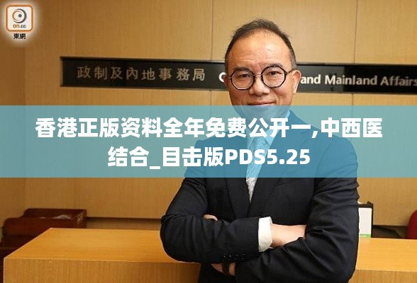 香港正版资料全年免费公开一,中西医结合_目击版PDS5.25