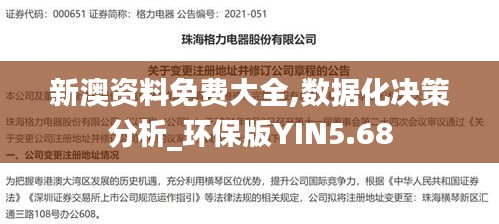 新澳资料免费大全,数据化决策分析_环保版YIN5.68