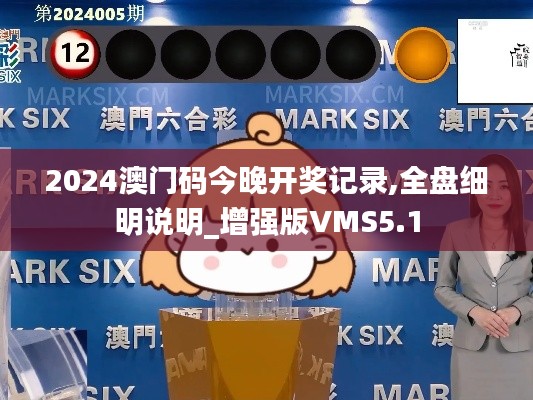 2024澳门码今晚开奖记录,全盘细明说明_增强版VMS5.1