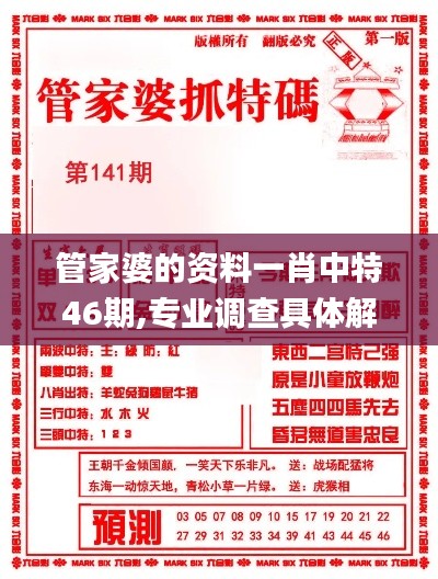 管家婆的资料一肖中特46期,专业调查具体解析_限量版JHR5.47