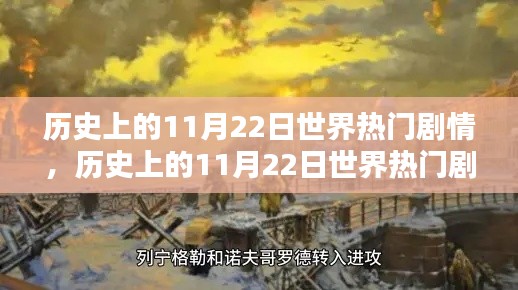 历史上的11月22日世界热门剧情深度解析与评测