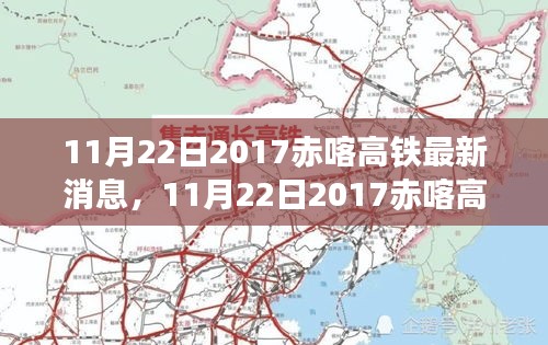 赤喀高铁最新动态及建设进展，未来展望与进展报告（2017年11月22日）