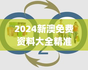 2024新澳免费资料大全精准板,全面设计实施_零障碍版MMC5.19