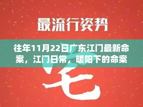 广东江门命案纪念日，暖阳下的友情与悲剧交汇点