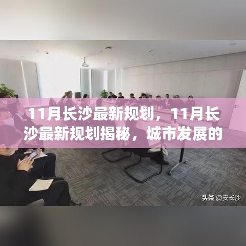 长沙十一月规划揭秘，城市发展的未来蓝图与蓝图展望