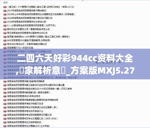 二四六天好彩944cc资料大全,專家解析意見_方案版MXJ5.27