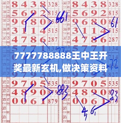 7777788888王中王开奖最新玄机,做决策资料_梦想版YCZ5.94