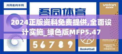 2024正版资料免费提供,全面设计实施_绿色版MFP5.47