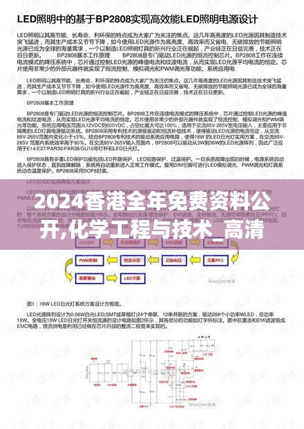 2024香港全年免费资料公开,化学工程与技术_高清晰度版HHQ5.85