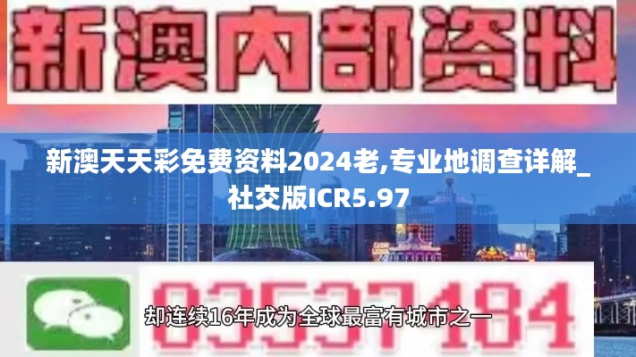 新澳天天彩免费资料2024老,专业地调查详解_社交版ICR5.97