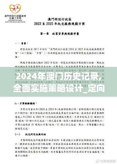 2024年澳门历史记录,全面实施策略设计_定向版XGO5.54