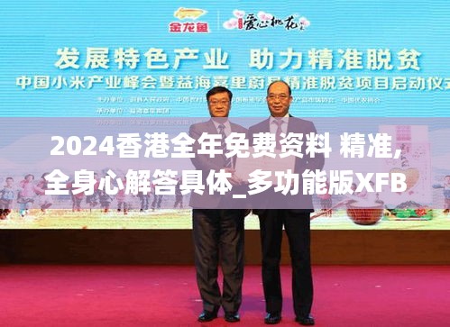 2024香港全年免费资料 精准,全身心解答具体_多功能版XFB5.4