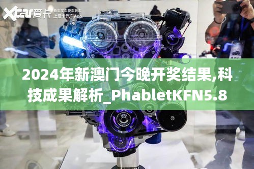 2024年新澳门今晚开奖结果,科技成果解析_PhabletKFN5.84