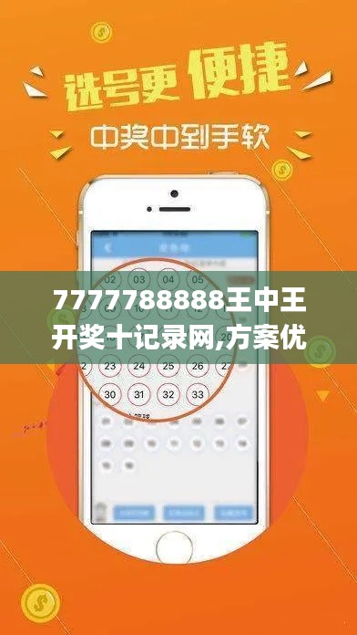 7777788888王中王开奖十记录网,方案优化实施_外观版CPN5.39