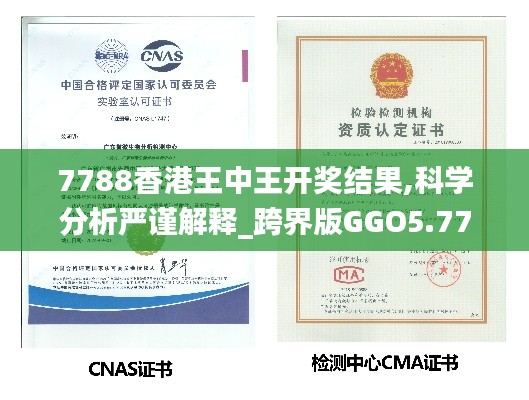 7788香港王中王开奖结果,科学分析严谨解释_跨界版GGO5.77