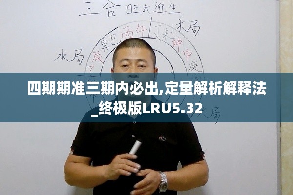 四期期准三期内必出,定量解析解释法_终极版LRU5.32