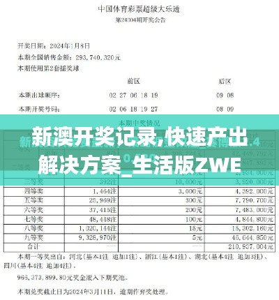 新澳开奖记录,快速产出解决方案_生活版ZWE5.71