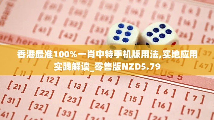 香港最准100%一肖中特手机版用法,实地应用实践解读_零售版NZD5.79