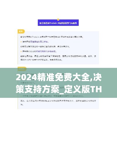 2024精准免费大全,决策支持方案_定义版THJ5.13