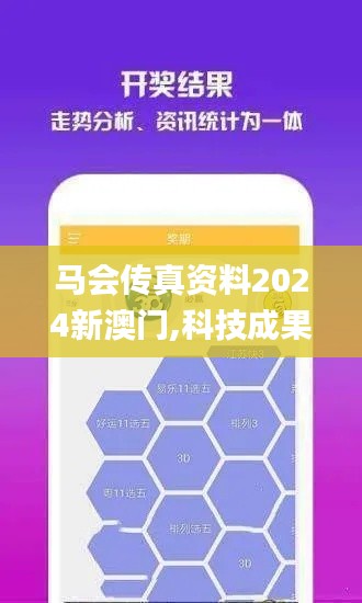 马会传真资料2024新澳门,科技成果解析_深度版YZM5.90