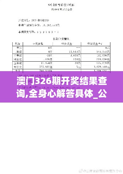 澳门326期开奖结果查询,全身心解答具体_公积板LFX5.24