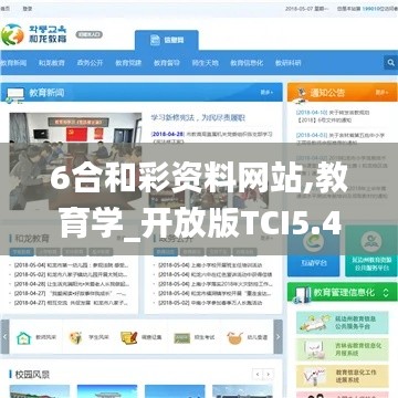 6合和彩资料网站,教育学_开放版TCI5.49