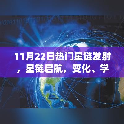 星链启航，力量闪耀星空，见证变化、学习与自信